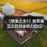 《堕落之主2》能否真正实现玩家权力回归?(图3) 《堕落之主2》能否真正实现玩家权力回归?(图3)