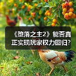 《堕落之主2》能否真正实现玩家权力回归?(图4) 《堕落之主2》能否真正实现玩家权力回归?(图4)