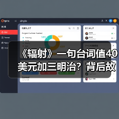 《辐射》一句台词值40美元加三明治？背后