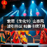 索尼《生化9》山寨风