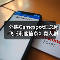 外媒Gamespot