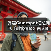 外媒Gamespot汇总网飞《刺客信条》真人剧的已知信息(图4) 外媒Gamespot汇总网飞《刺客信条》真人剧的已知信息(图4)