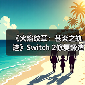 《火焰纹章：苍炎之轨
