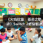 《火焰纹章:苍炎之轨迹》Switch 2修复锻造BUG,必杀神器彻底消失引争议?(图4) 《火焰纹章:苍炎之轨迹》Switch 2修复锻造BUG,必杀神器彻底消失引争议?(图4)