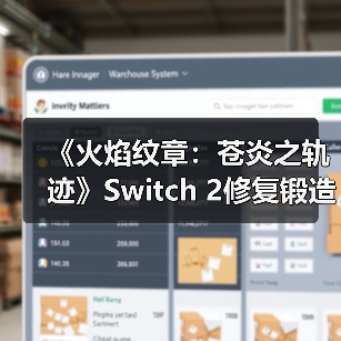 《火焰纹章:苍炎之轨迹》Switch 2修复锻造BUG,必杀神器彻底消失引争议?(图3) 《火焰纹章:苍炎之轨迹》Switch 2修复锻造BUG,必杀神器彻底消失引争议?(图3)