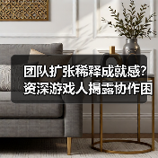 团队扩张稀释成就感？资深