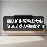 团队扩张稀释成就感?资深游戏人揭露协作困境(图2) 团队扩张稀释成就感?资深游戏人揭露协作困境(图2)