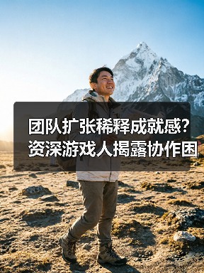团队扩张稀释成就感?资深游戏人揭露协作困境(图3) 团队扩张稀释成就感?资深游戏人揭露协作困境(图3)