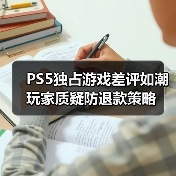 PS5独占游戏差评如潮 玩家质疑防退款策略(图2) PS5独占游戏差评如潮 玩家质疑防退款策略(图2)