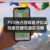PS5独占游戏差评如潮 玩家质疑防退款策略(图3) PS5独占游戏差评如潮 玩家质疑防退款策略(图3)