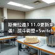 斯普拉遁3 11.0更新来袭!战斗调整+Switch 2优化,排位赛格局将变?(图4) 斯普拉遁3 11.0更新来袭!战斗调整+Switch 2优化,排位赛格局将变?(图4)