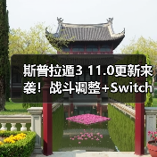 斯普拉遁3 11.0更新来袭!战斗调整+Switch 2优化,排位赛格局将变?(图3) 斯普拉遁3 11.0更新来袭!战斗调整+Switch 2优化,排位赛格局将变?(图3)
