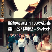 斯普拉遁3 11.0更新来袭!战斗调整+Switch 2优化,排位赛格局将变?(图2) 斯普拉遁3 11.0更新来袭!战斗调整+Switch 2优化,排位赛格局将变?(图2)