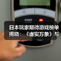 日本玩家期待游戏榜单揭晓