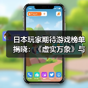 日本玩家期待游戏榜单揭晓：《虚实万象》与《生化9》谁更胜一筹？（图2）