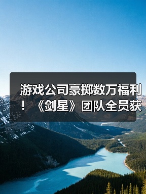 游戏公司豪掷数万福利!《剑星》团队全员获苹果套装现金(图2) 游戏公司豪掷数万福利!《剑星》团队全员获苹果套装现金(图2)