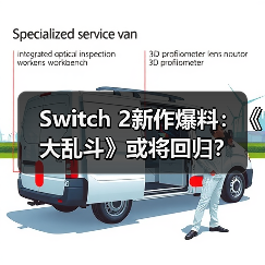 Switch 2新作爆料:《大乱斗》或将回归?(图4) Switch 2新作爆料:《大乱斗》或将回归?(图4)