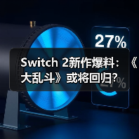 Switch 2新作爆料:《大乱斗》或将回归?(图3) Switch 2新作爆料:《大乱斗》或将回归?(图3)
