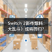 Switch 2新作爆料:《大乱斗》或将回归?(图2) Switch 2新作爆料:《大乱斗》或将回归?(图2)