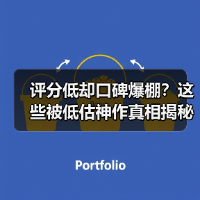 评分低却口碑爆棚?这些被低估神作真相揭秘(图4) 评分低却口碑爆棚?这些被低估神作真相揭秘(图4)