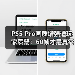 PS5 Pro画质增强遭玩家质疑:60帧才是真需求?(图3) PS5 Pro画质增强遭玩家质疑:60帧才是真需求?(图3)