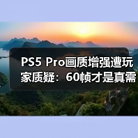 PS5 Pro画质增强遭玩家质疑:60帧才是真需求?(图4) PS5 Pro画质增强遭玩家质疑:60帧才是真需求?(图4)