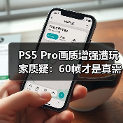 PS5 Pro画质增强遭玩家质疑:60帧才是真需求?(图2) PS5 Pro画质增强遭玩家质疑:60帧才是真需求?(图2)