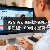 PS5 Pro画质增强遭