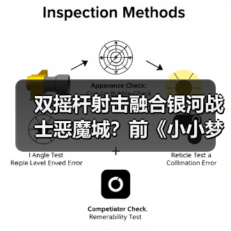 双摇杆射击融合银河战士恶