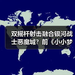 双摇杆射击融合银河战士恶魔城?前《小小梦魇》团队新作前瞻(图2) 双摇杆射击融合银河战士恶魔城?前《小小梦魇》团队新作前瞻(图2)