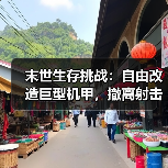 末世生存挑战:自由改造巨型机甲,撤离射击体验(图1) 末世生存挑战:自由改造巨型机甲,撤离射击体验(图1)