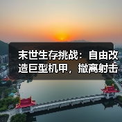 末世生存挑战:自由改造巨型机甲,撤离射击体验(图4) 末世生存挑战:自由改造巨型机甲,撤离射击体验(图4)