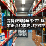 高价游戏销量不佳?玩家更爱50美元以下作品(图2) 高价游戏销量不佳?玩家更爱50美元以下作品(图2)