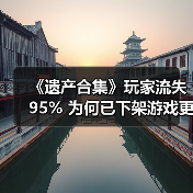 《遗产合集》玩家流失95% 为何已下架游戏更受青睐?(图3) 《遗产合集》玩家流失95% 为何已下架游戏更受青睐?(图3)