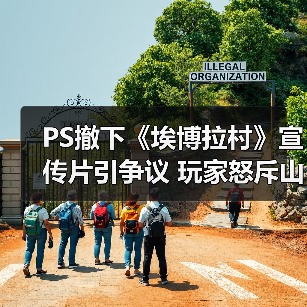 PS撤下《埃博拉村》宣传片引争议 玩家怒斥山寨《生化危机9》（图2）