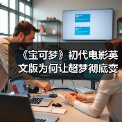 《宝可梦》初代电影英文版为何让超梦彻底变脸?(图1) 《宝可梦》初代电影英文版为何让超梦彻底变脸?(图1)