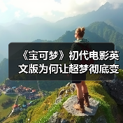 《宝可梦》初代电影英文版为何让超梦彻底变脸?(图3) 《宝可梦》初代电影英文版为何让超梦彻底变脸?(图3)