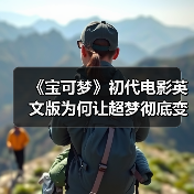 《宝可梦》初代电影英文版为何让超梦彻底变脸?(图4) 《宝可梦》初代电影英文版为何让超梦彻底变脸?(图4)