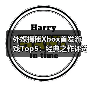 外媒揭秘Xbox首发游戏Top5:经典之作评选(图2) 外媒揭秘Xbox首发游戏Top5:经典之作评选(图2)