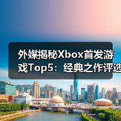 外媒揭秘Xbox首发游戏Top5:经典之作评选(图3) 外媒揭秘Xbox首发游戏Top5:经典之作评选(图3)
