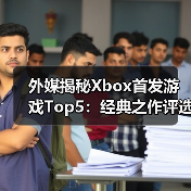 外媒揭秘Xbox首发游戏Top5:经典之作评选(图4) 外媒揭秘Xbox首发游戏Top5:经典之作评选(图4)