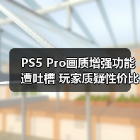 PS5 Pro画质增强功能遭吐槽 玩家质疑性价比与原生游戏不足(图3) PS5 Pro画质增强功能遭吐槽 玩家质疑性价比与原生游戏不足(图3)