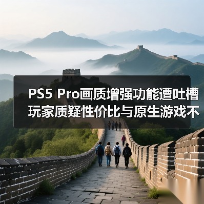 PS5 Pro画质增强功能遭吐槽 玩家质疑性价比与原生游戏不足(图1) PS5 Pro画质增强功能遭吐槽 玩家质疑性价比与原生游戏不足(图1)