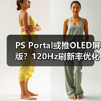 PS Portal或推OLED屏版?120Hz刷新率优化串流体验(图1) PS Portal或推OLED屏版?120Hz刷新率优化串流体验(图1)
