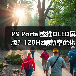 PS Portal或推OLED屏版?120Hz刷新率优化串流体验(图4) PS Portal或推OLED屏版?120Hz刷新率优化串流体验(图4)