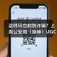 这样玩也能防诈骗?上海公安用《原神》UGC打造沉浸式防诈体验(图1) 这样玩也能防诈骗?上海公安用《原神》UGC打造沉浸式防诈体验(图1)