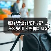 这样玩也能防诈骗?上海公安用《原神》UGC打造沉浸式防诈体验(图3) 这样玩也能防诈骗?上海公安用《原神》UGC打造沉浸式防诈体验(图3)