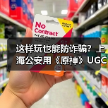 这样玩也能防诈骗?上海公安用《原神》UGC打造沉浸式防诈体验(图4) 这样玩也能防诈骗?上海公安用《原神》UGC打造沉浸式防诈体验(图4)
