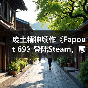 废土精神续作《Fapout 69》登陆Steam，颠覆玩法引热议（图2）