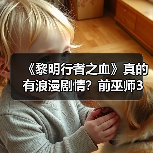 《黎明行者之血》真的有浪